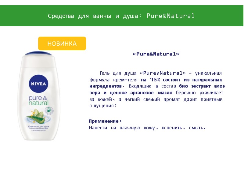 Гель для душа «Pure&Natural» - уникальная формула крем-геля на 95% состоит из натуральных ингредиентов.